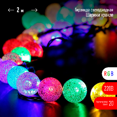 Гирлянда LED Нить Шарики кракле d25мм, 2 м, RGB, 220V ENIN - 25BG ЭРА
